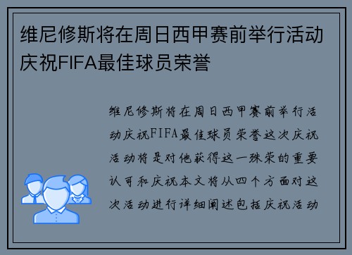 维尼修斯将在周日西甲赛前举行活动庆祝FIFA最佳球员荣誉