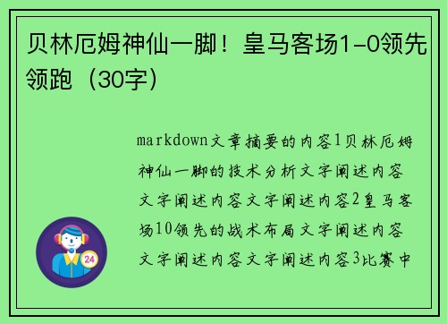 贝林厄姆神仙一脚！皇马客场1-0领先领跑（30字）